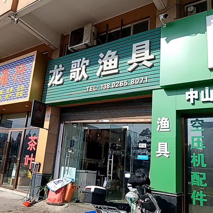 龙歌渔具(逸港花园店)