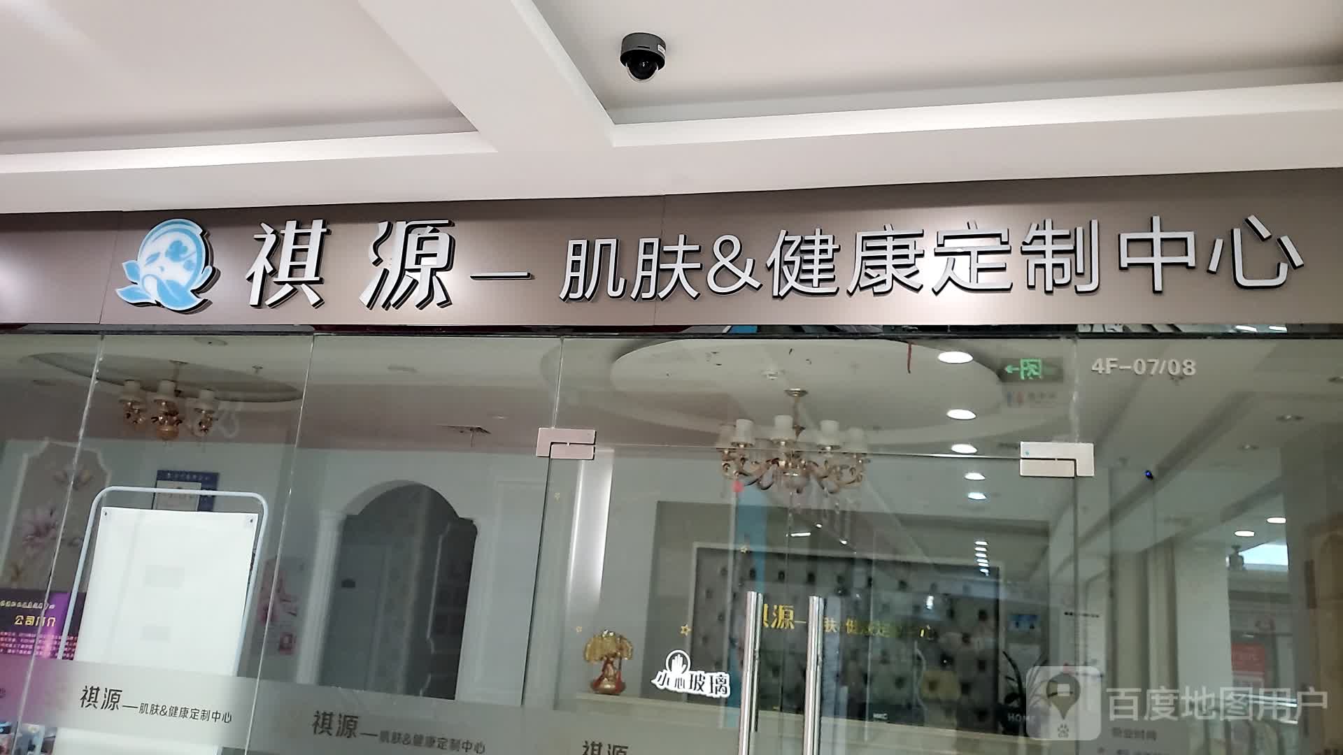 祺源肌肤&健康定制中心(万达广场太仓店)