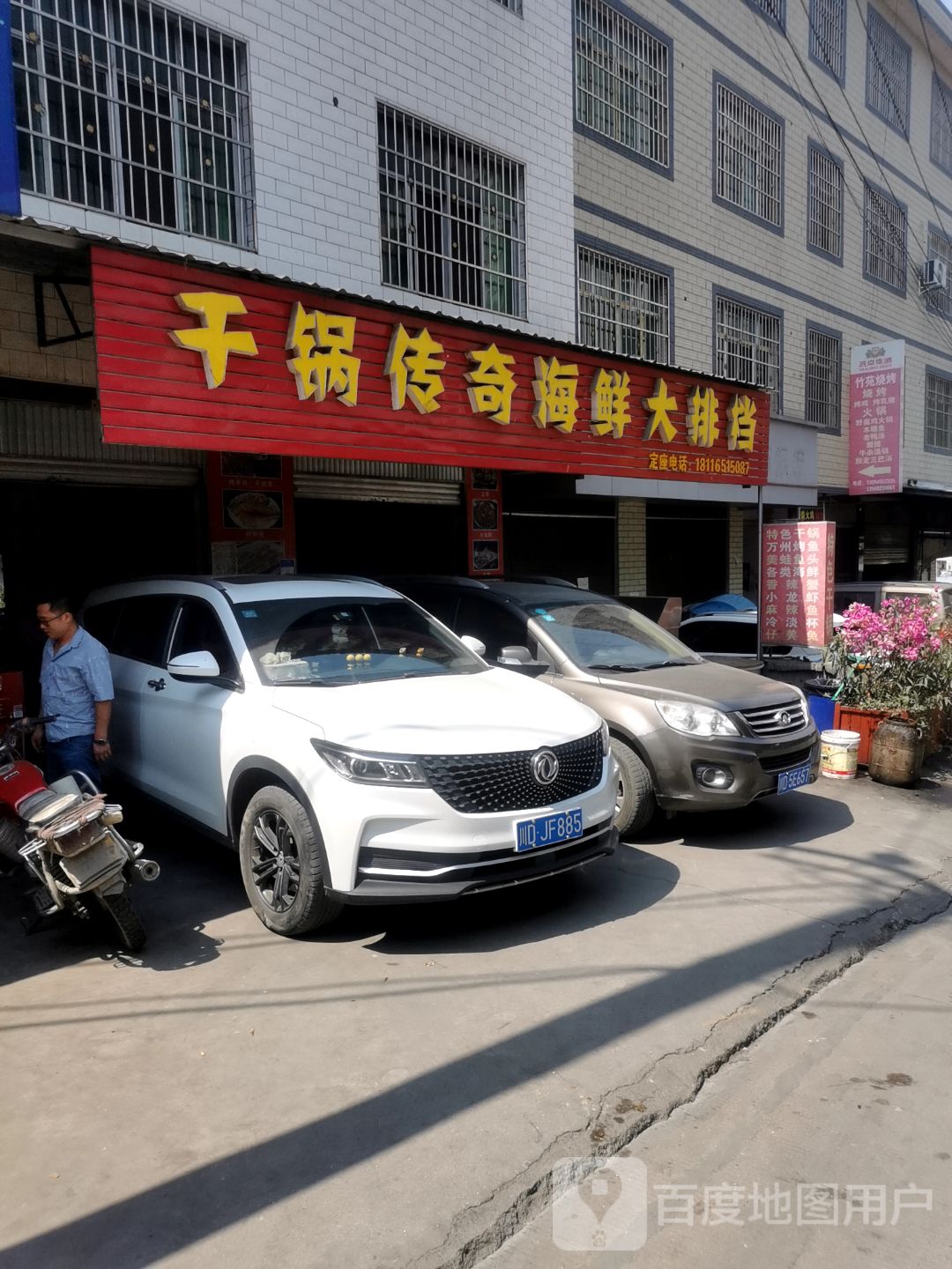 干锅传奇海鲜大排档