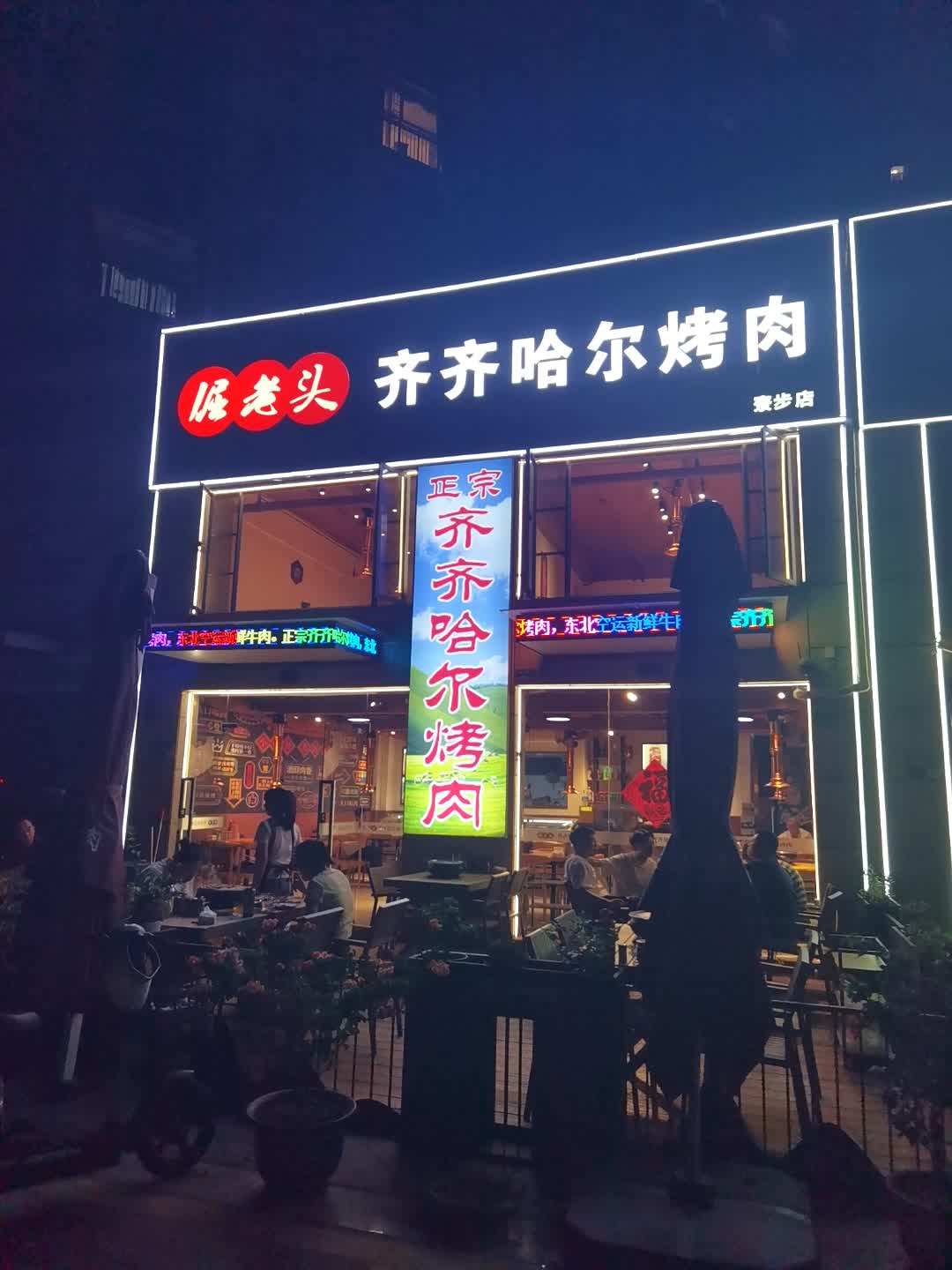 倔老头齐齐哈尔烤肉(寮步店)