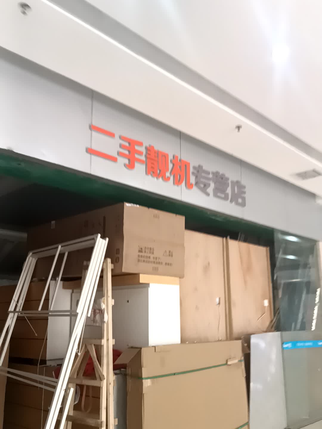 二手靓机专营店(滇东商城购物广场店)