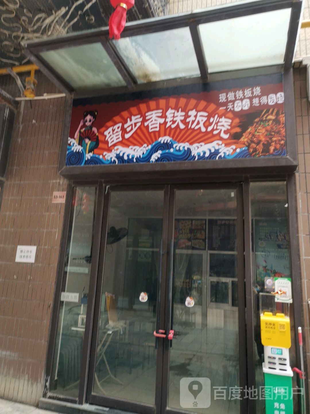 留步香餐饮店(万达金街店)