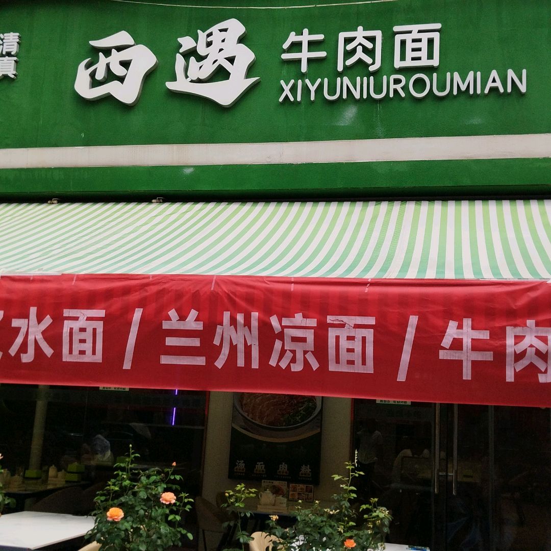 清真·西遇牛肉面·兰州小吃(铂金城店)