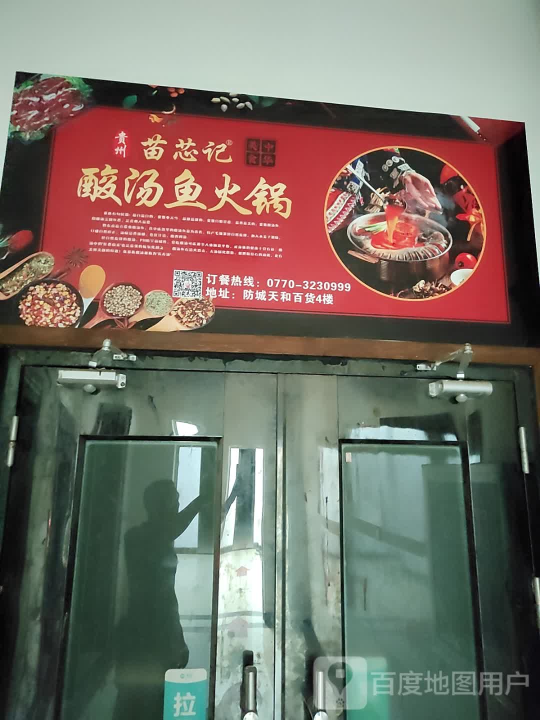 贵州苗芯记酸汤鱼火锅(北部湾商业中心店)