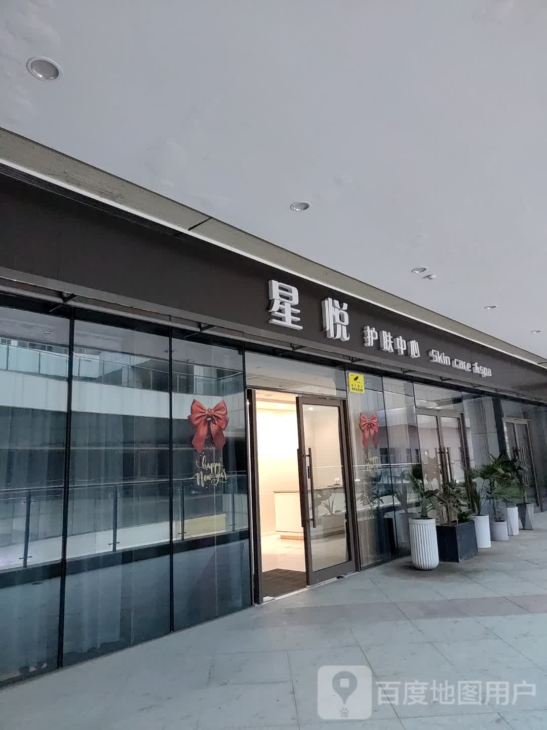 星悦护肤中心(碧乐城店)