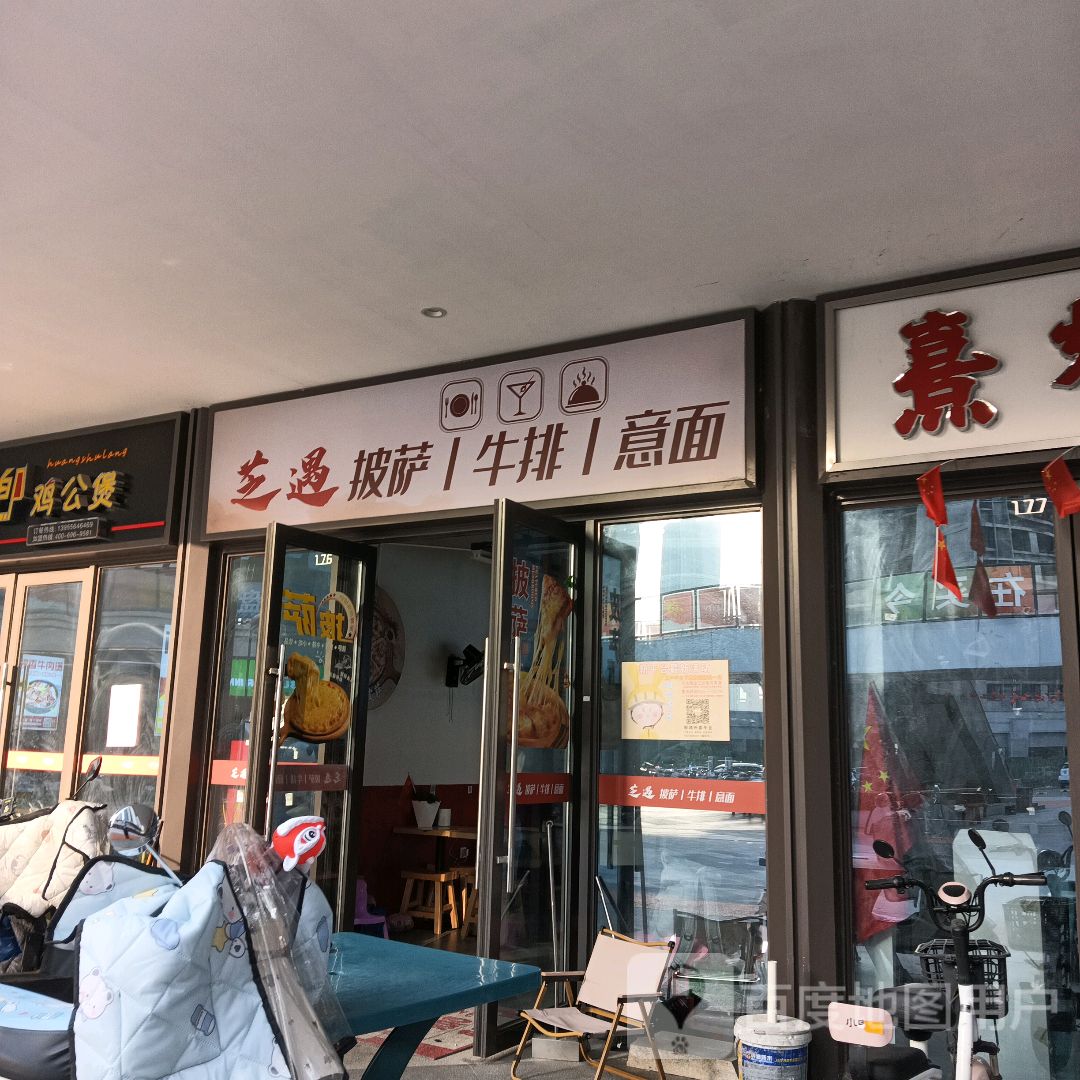 芝遇披萨牛排意面
