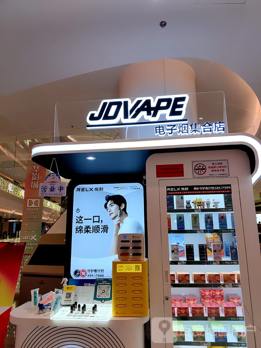 JOVAPE电子烟集合店(宝能环球汇罗湖店)