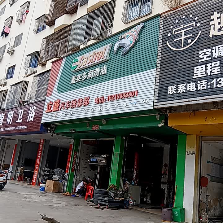 立盛汽车维修部