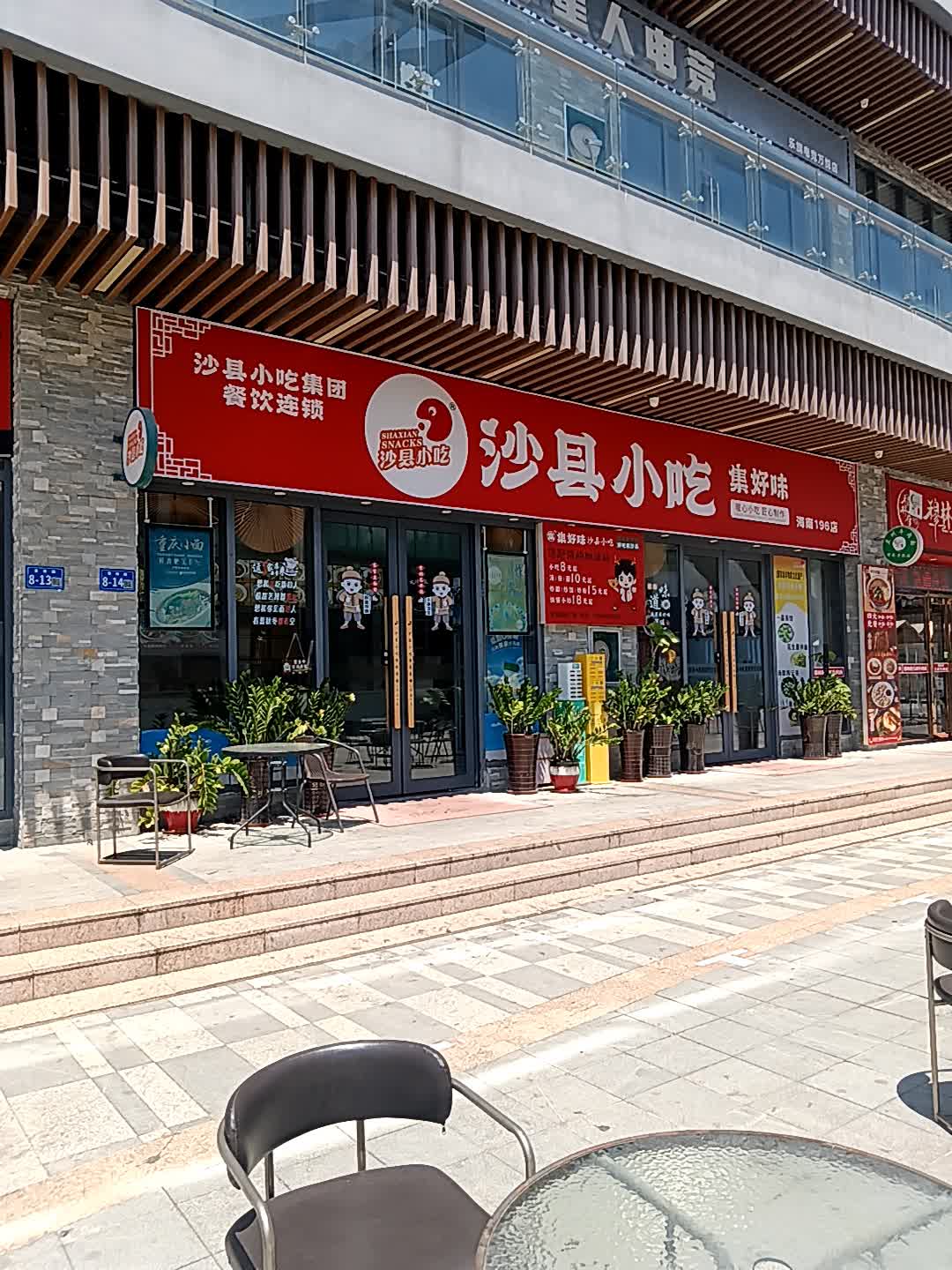 沙县小吃(中甬奥特莱斯三亚万悦店)