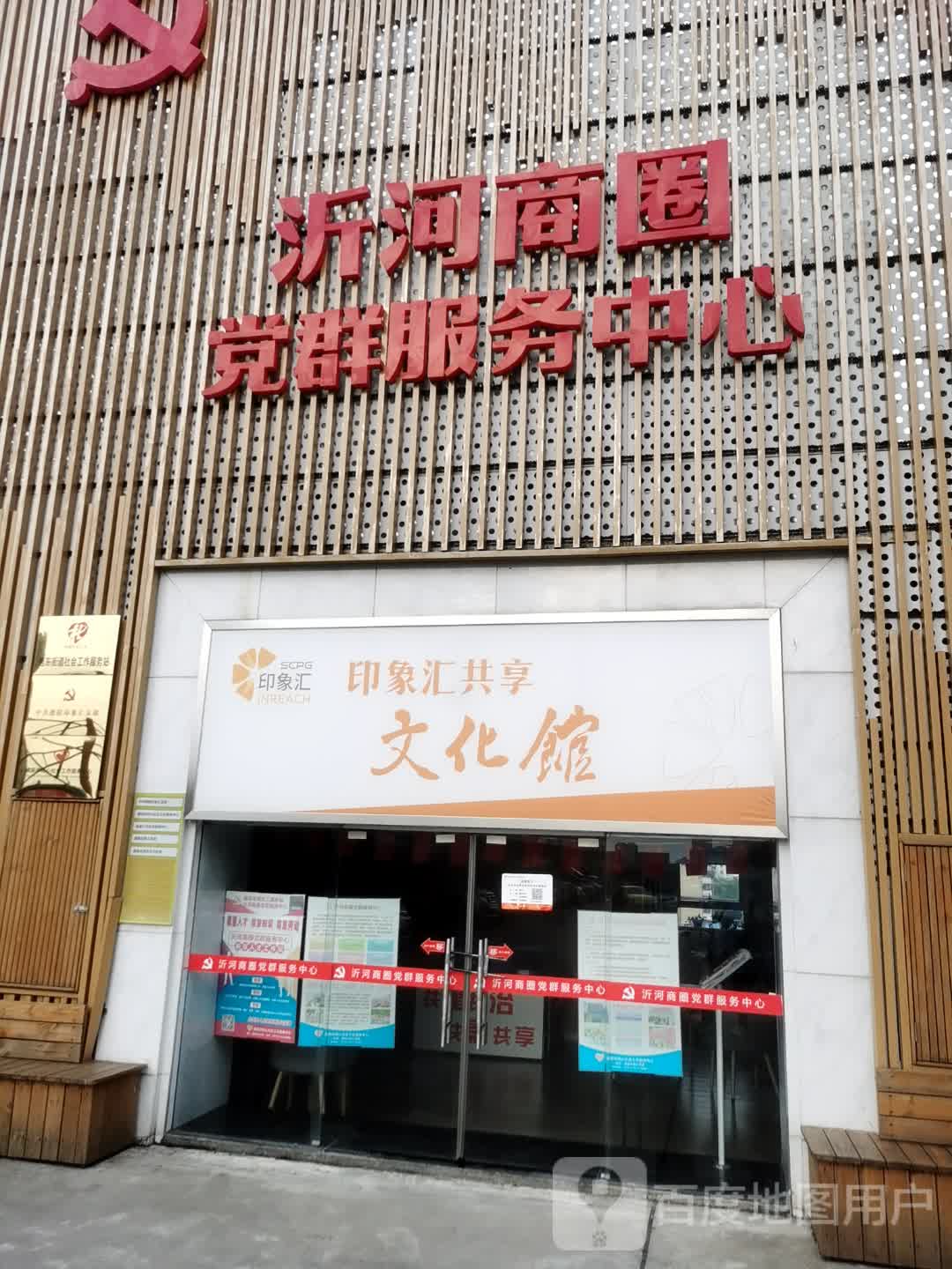 印象汇共享文化馆
