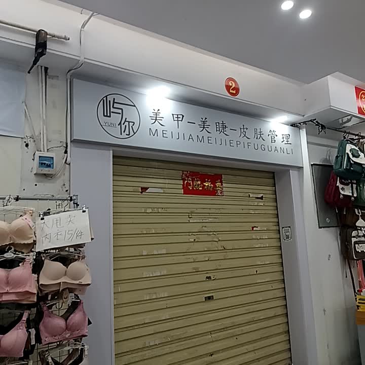 屿你美甲-美睫-皮肤管理