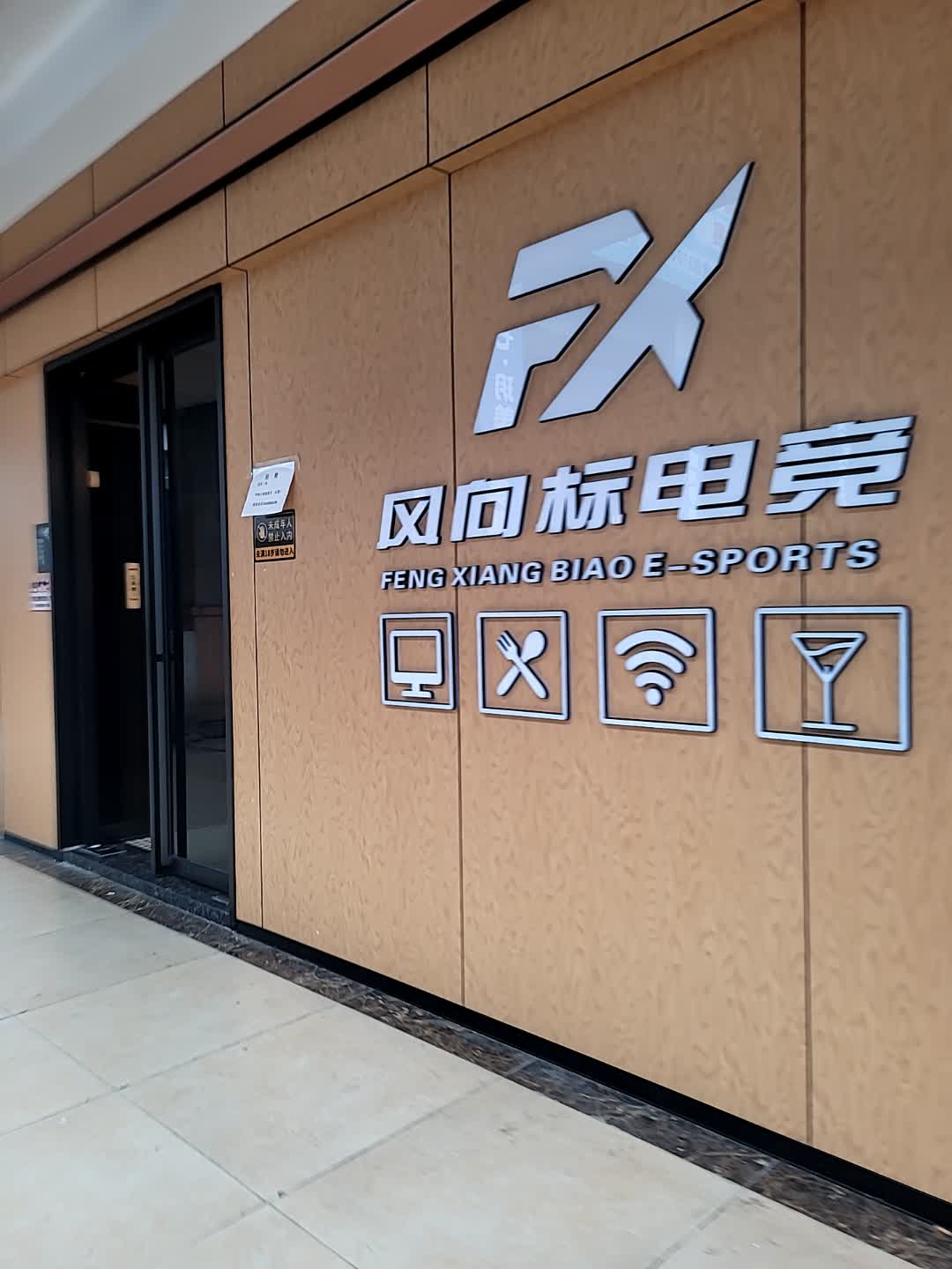 风向标电竞(遂宁万达店)