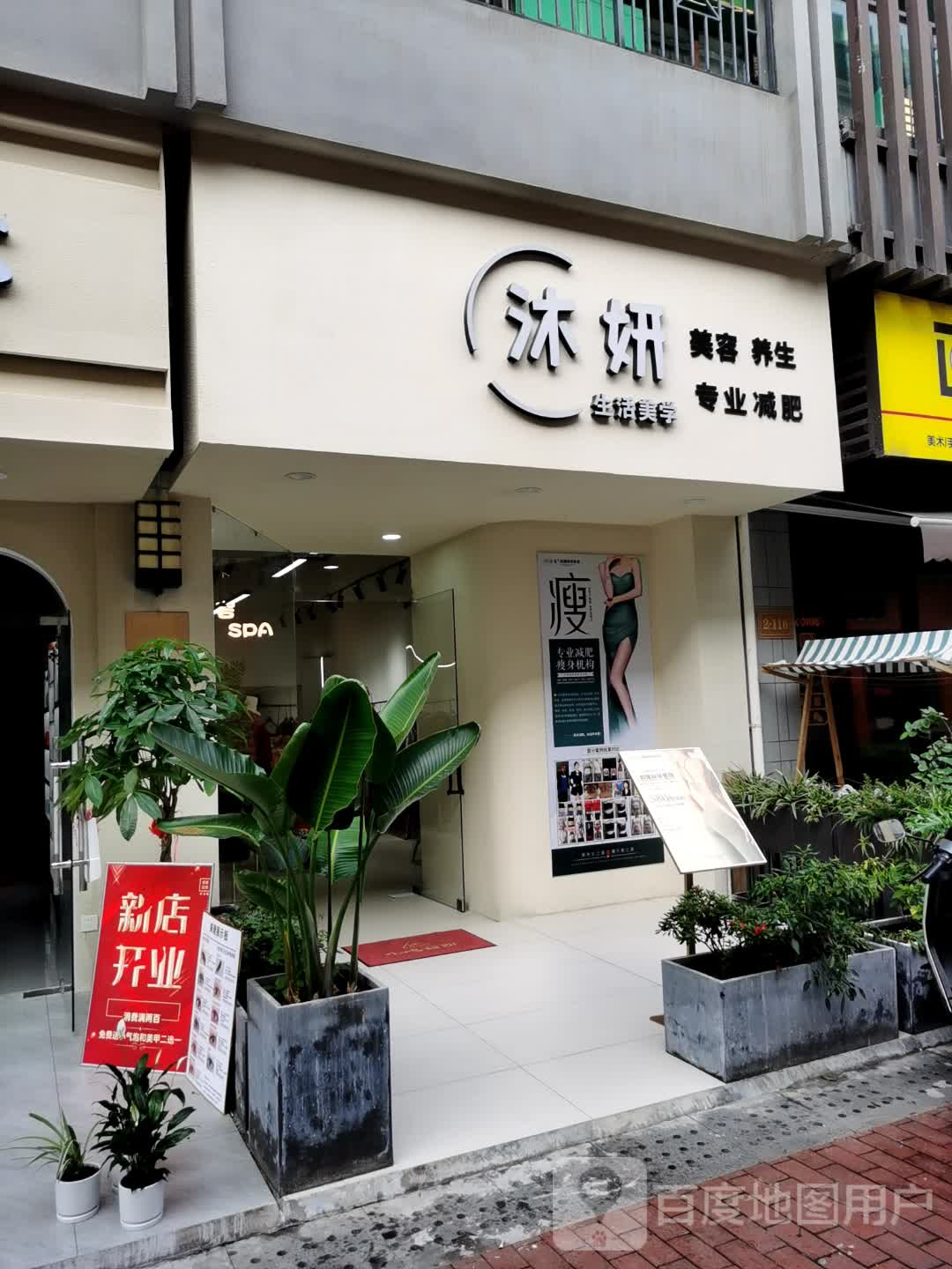 沐妍生活美学(万达广场店)