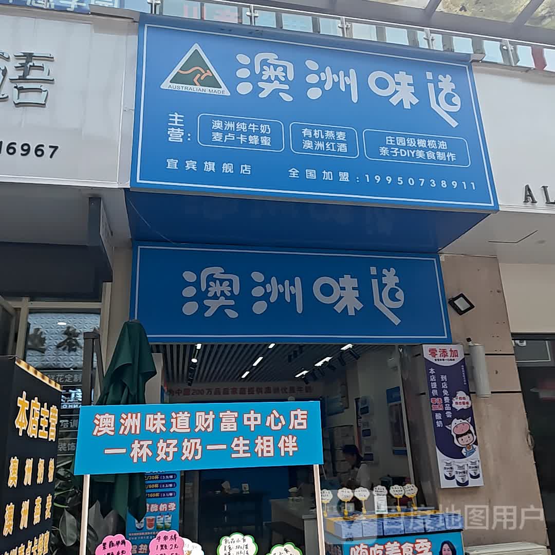 澳洲味道(唐人财富中心店)