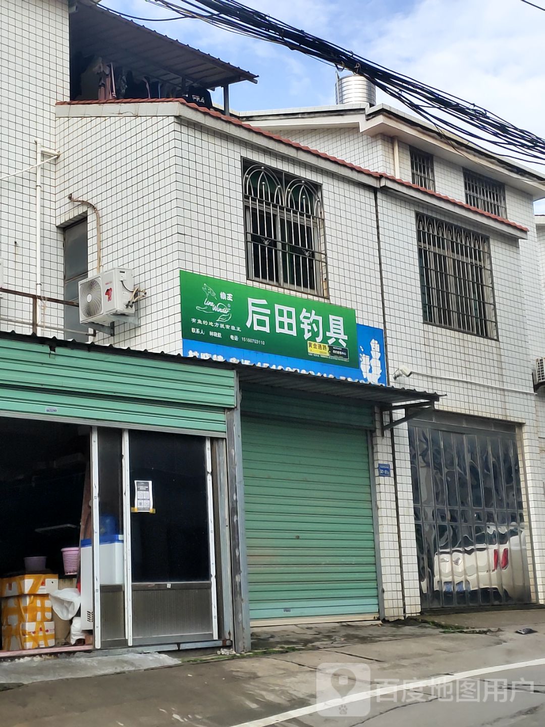后田钓具店
