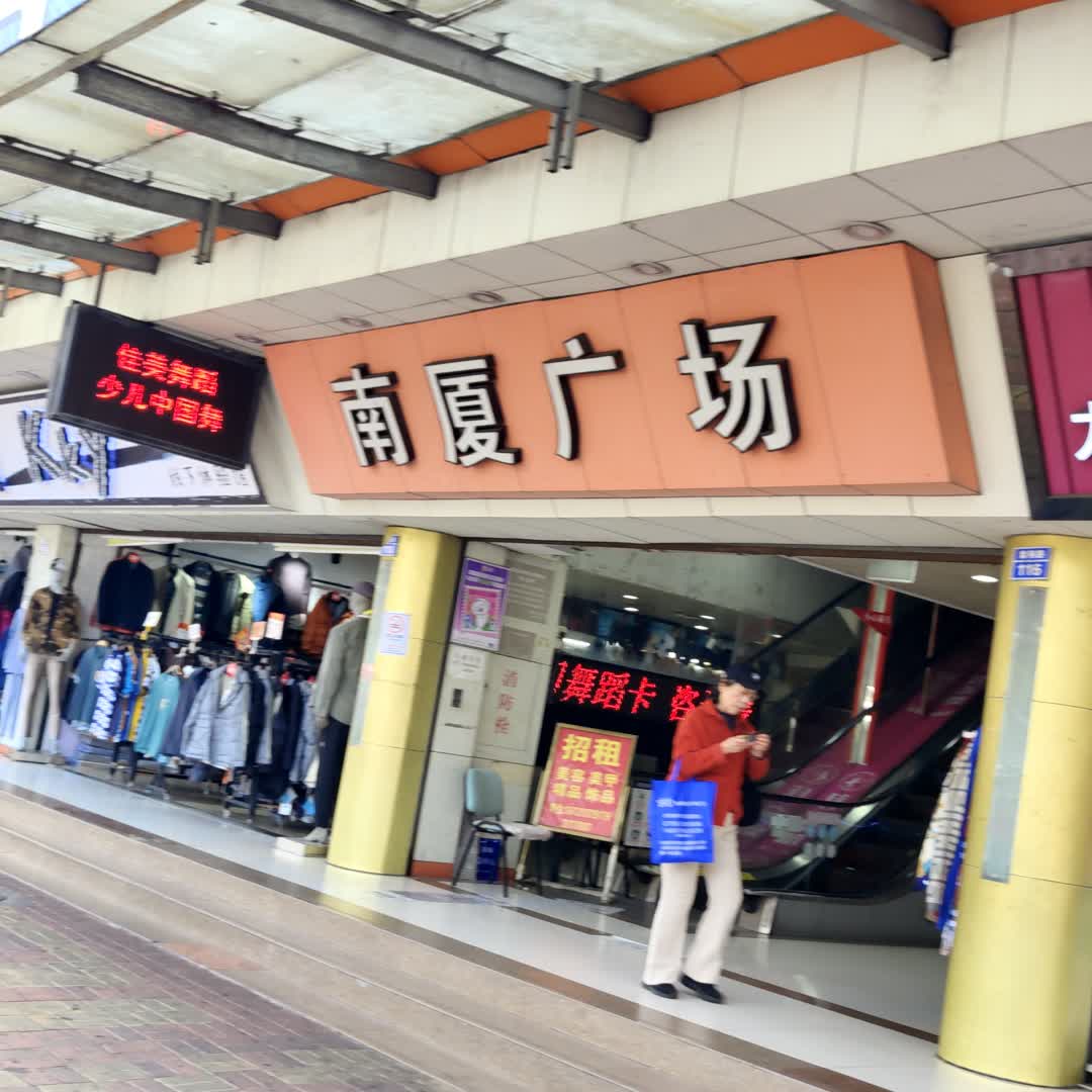 南厦广场