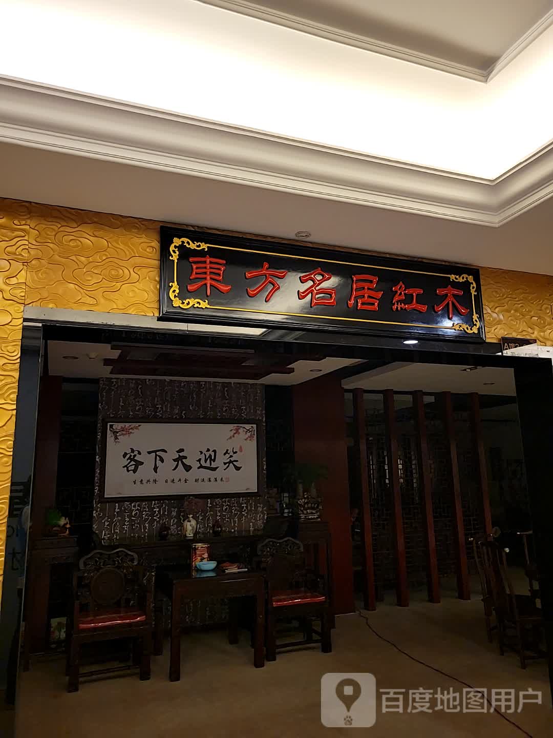 东风名居红木(航宇广场店)