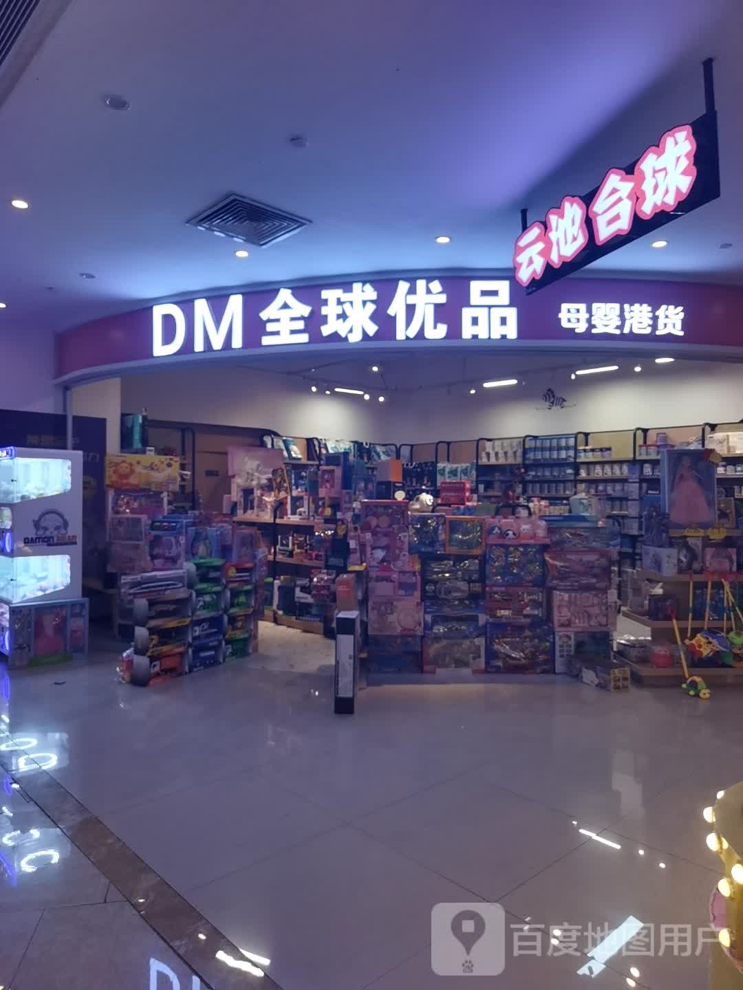 DM全球优品(绿地缤纷城九龙大道店)