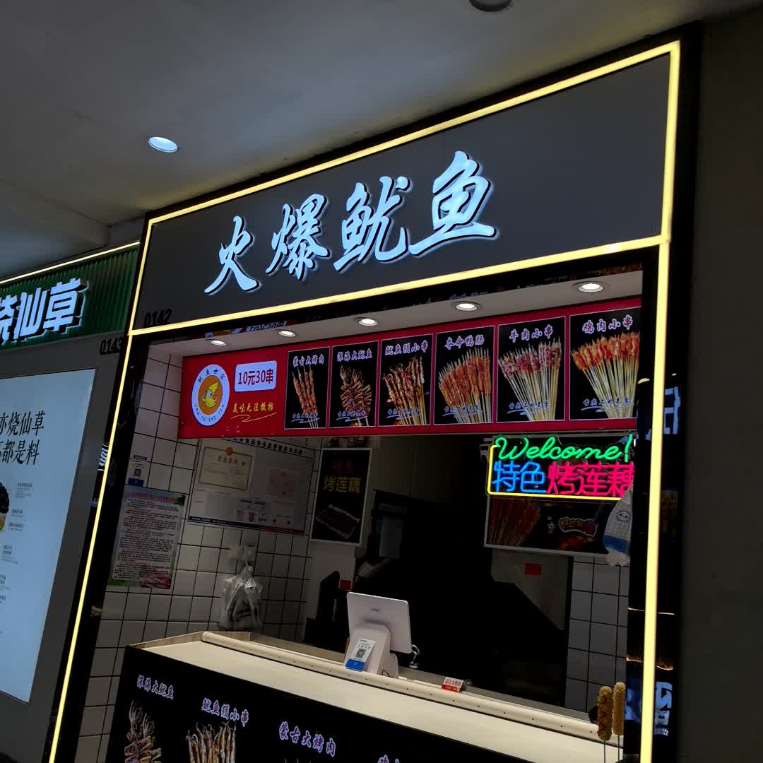火爆鱿鱼(汉海国际店)