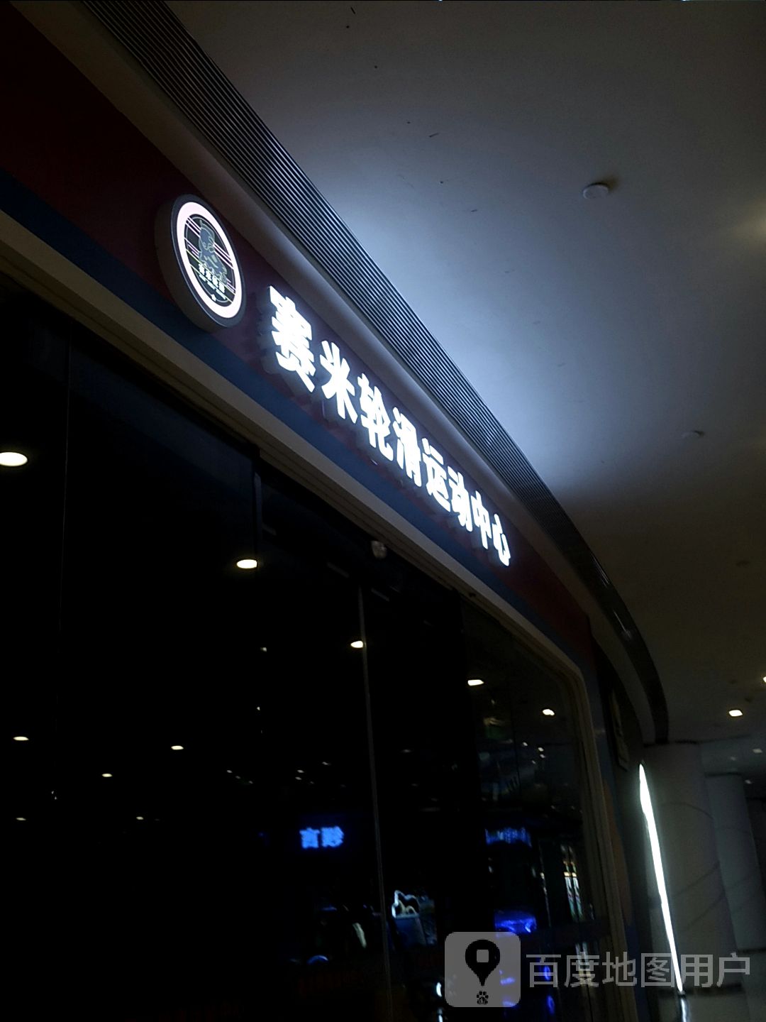 赛米轮滑运动中心(诸暨青悦城店)