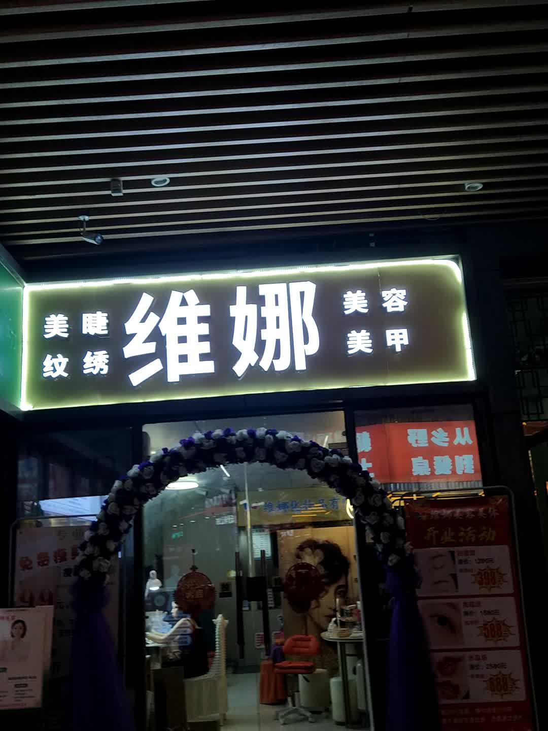 维娜美容美甲(嘉乐城店)
