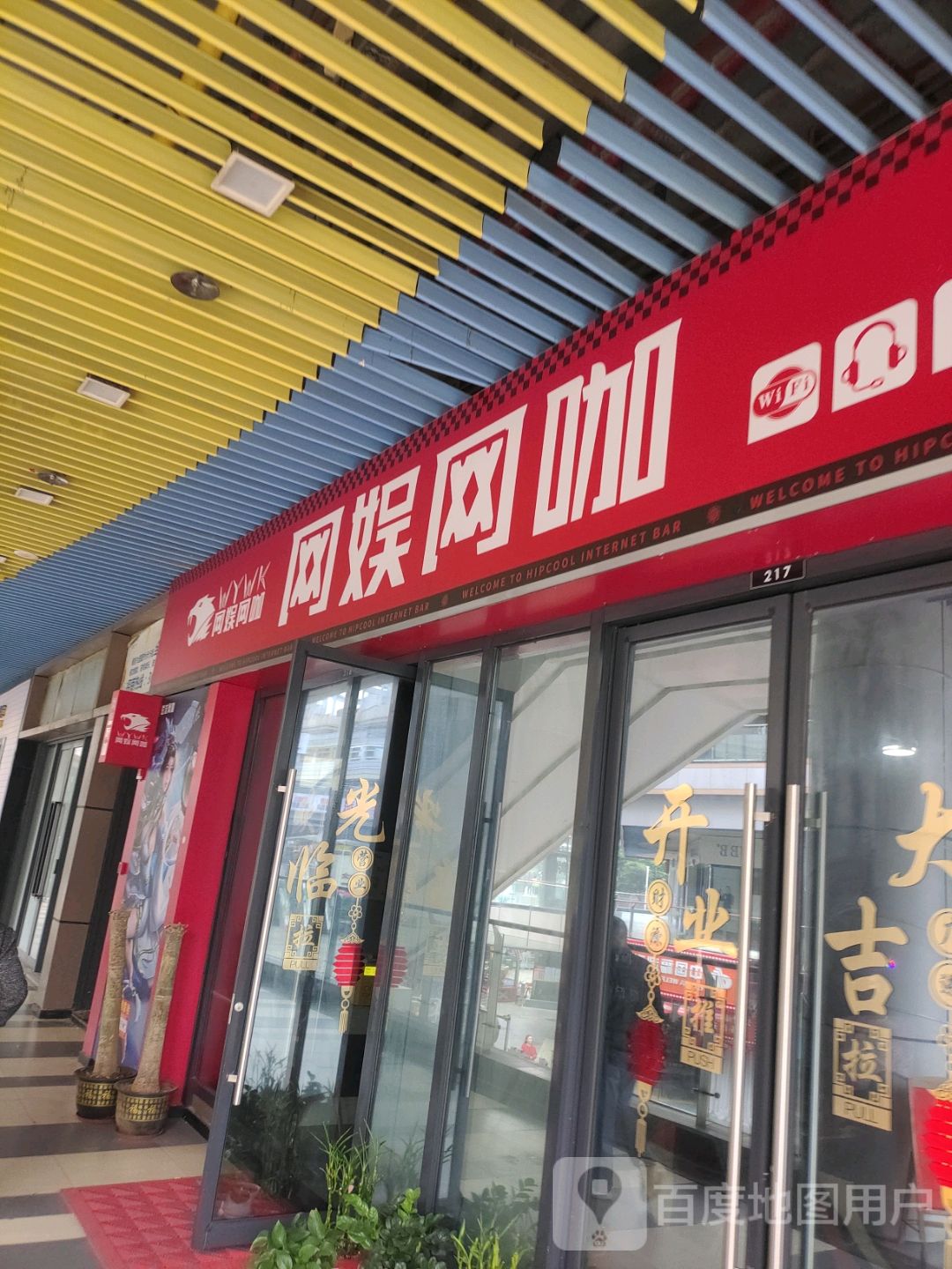 网娱网咖(新城吾悦广场店)