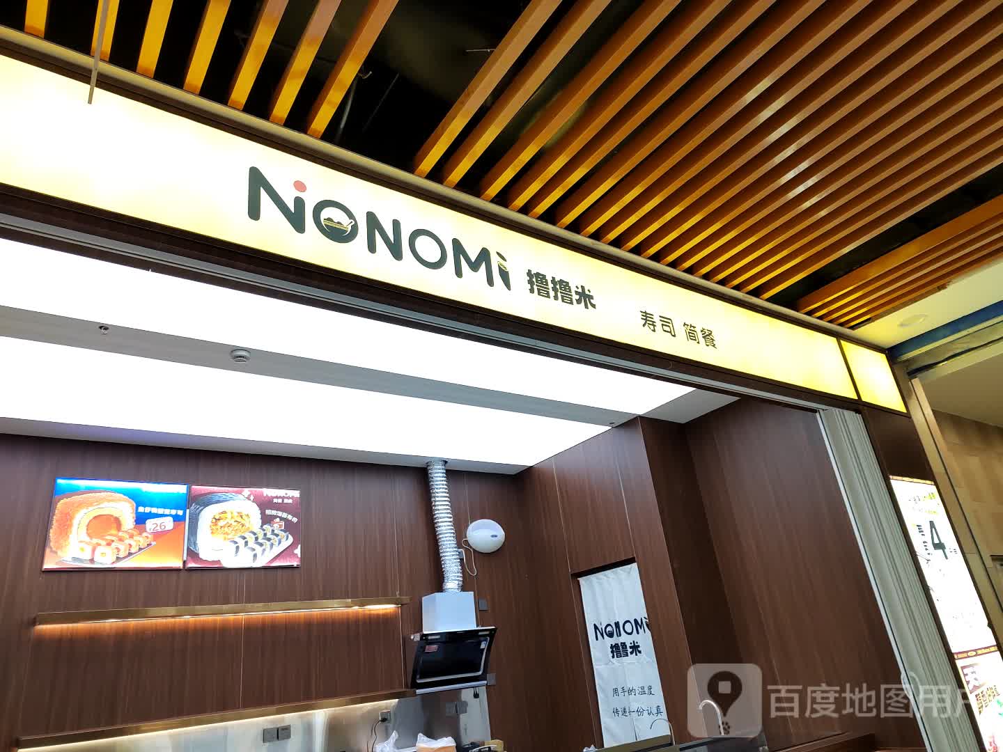 NONOMI撸撸米·简餐·寿司(奥远广场店)