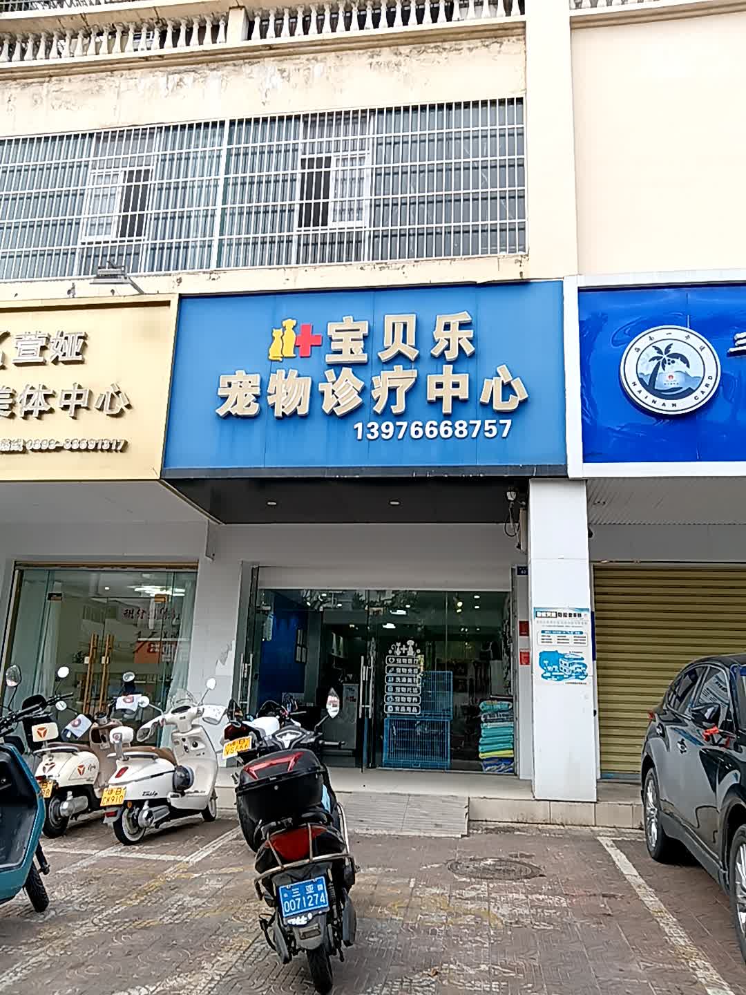 宝贝乐宠物诊疗中心