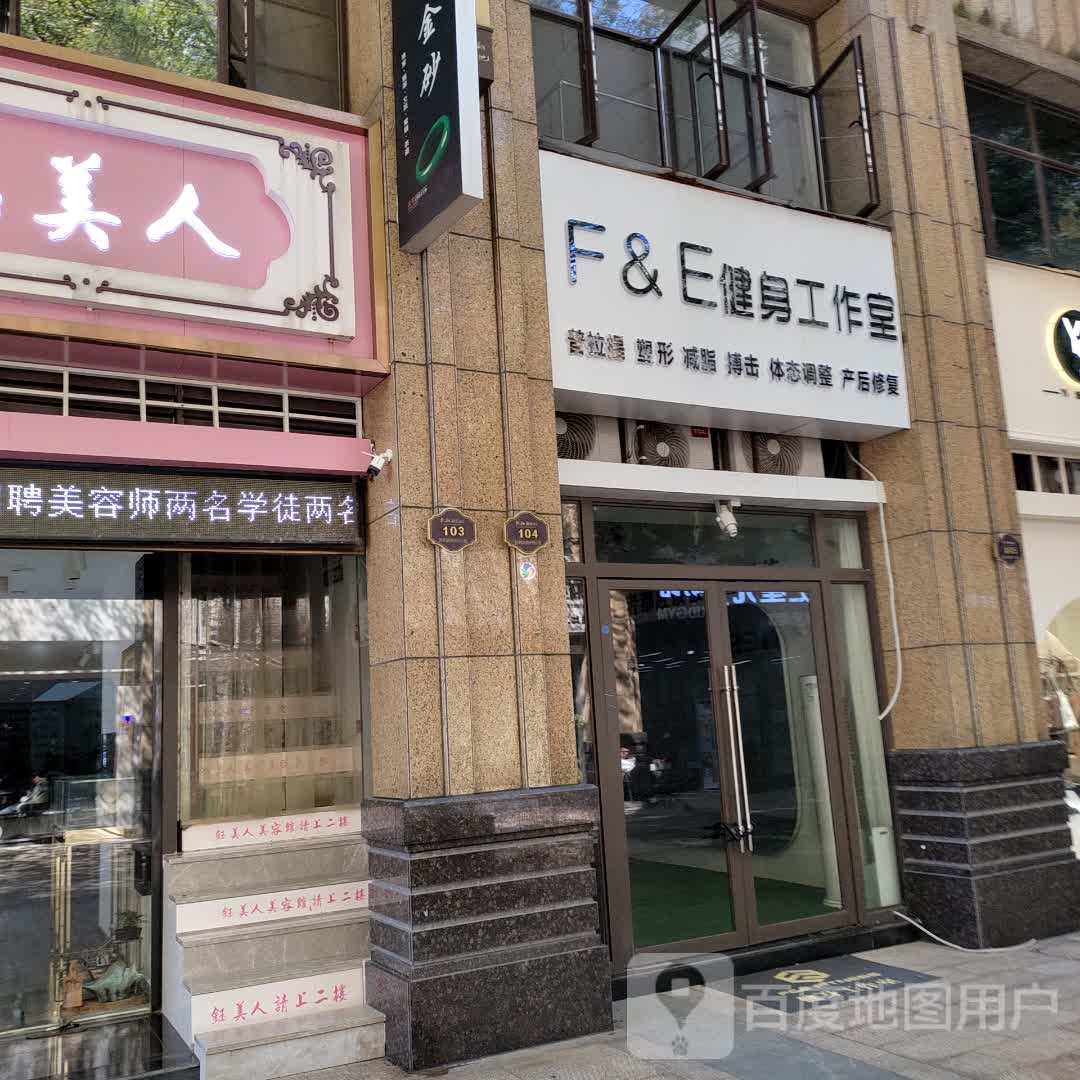 F&E健身工作室(凯翔新天地店)