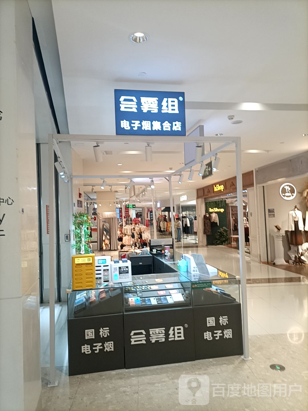 会雾组电子烟集合品牌店(五缘湾悦都汇购物中心店)