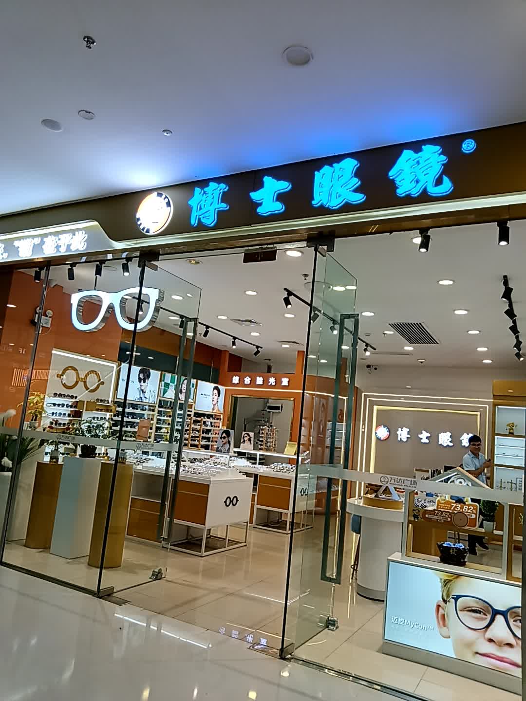 博艺眼镜(万达广场东方店)