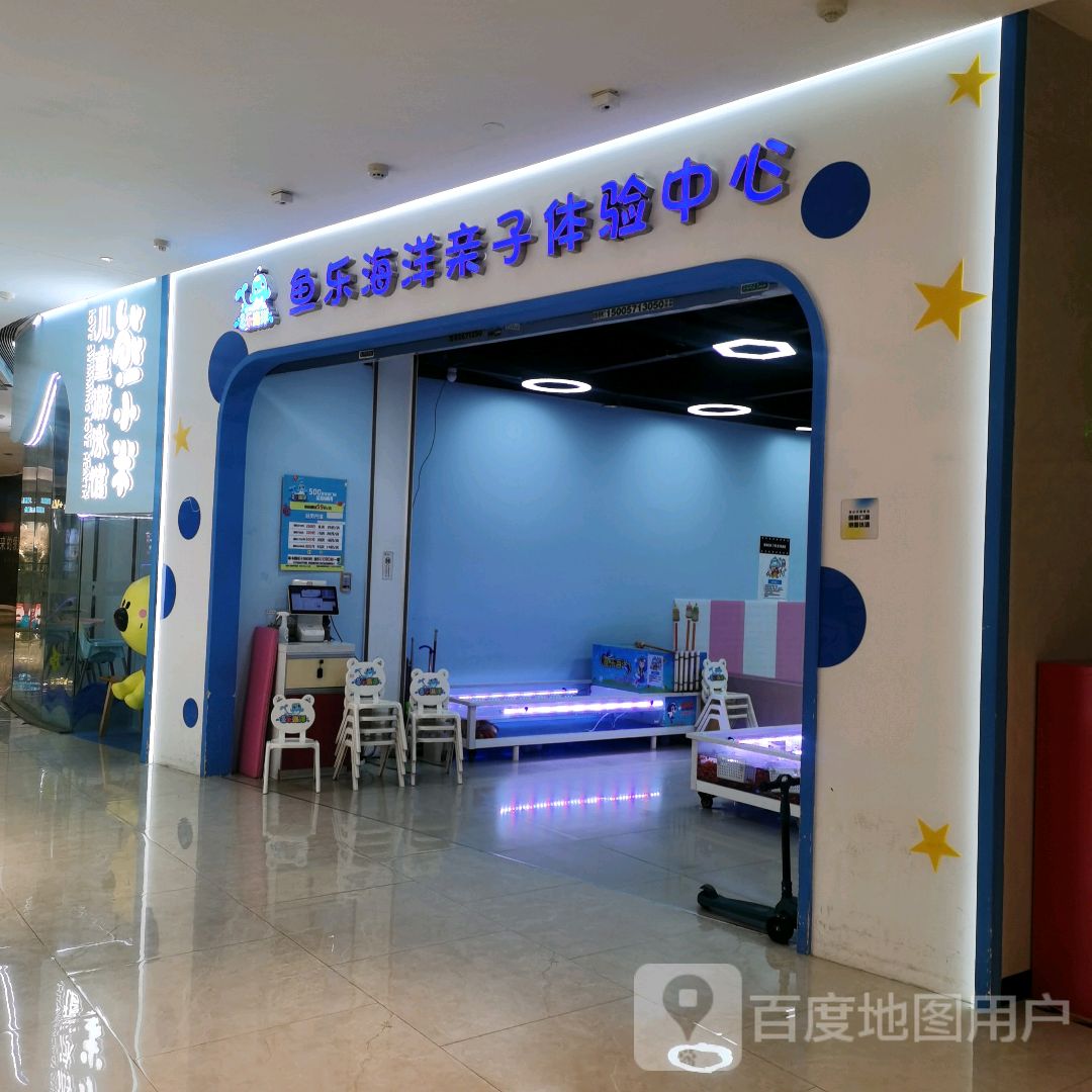 许鱼潦乐海洋亲子体验中心(杭州大悦城店)