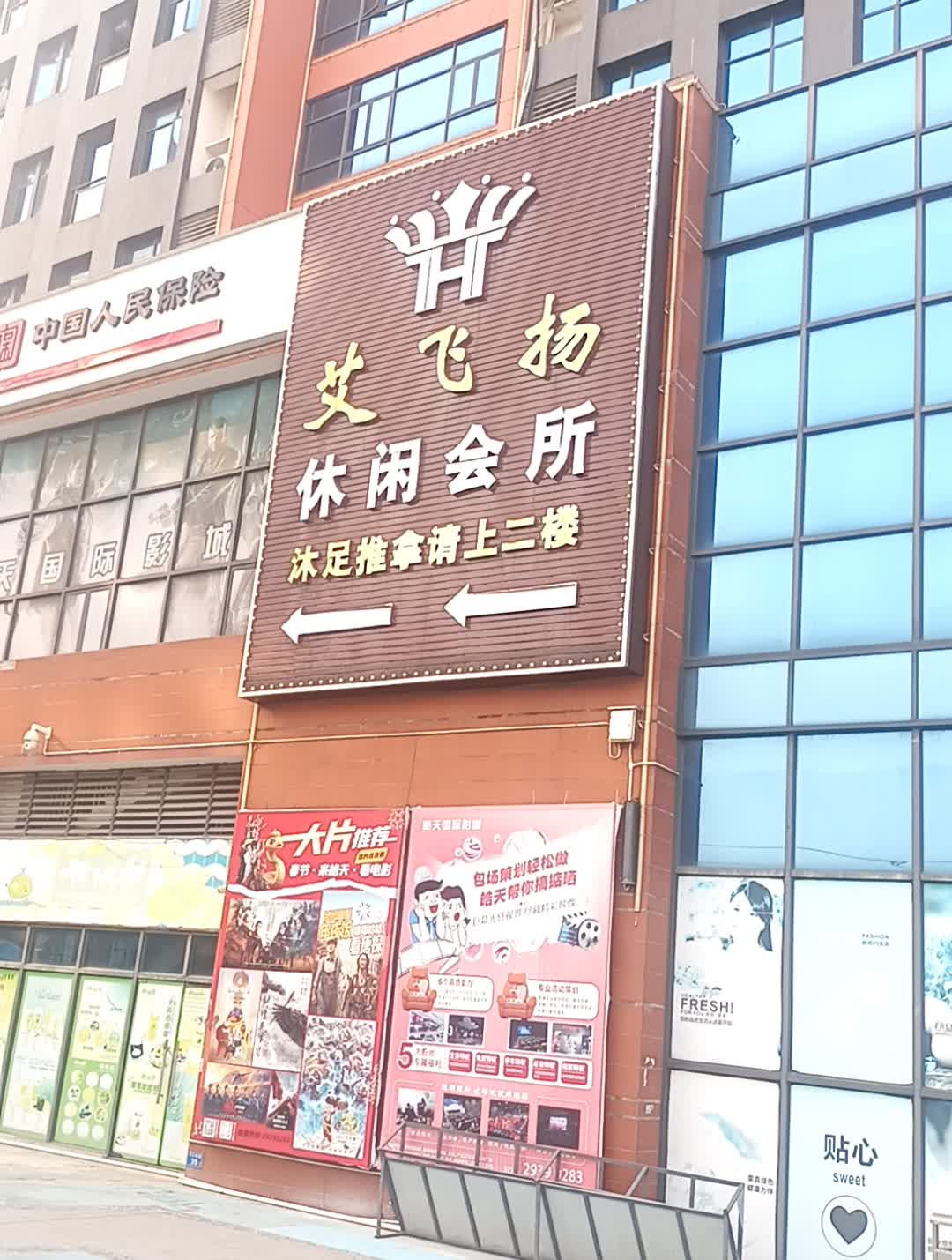 艾飞扬休闲会所(勒水新都汇店)
