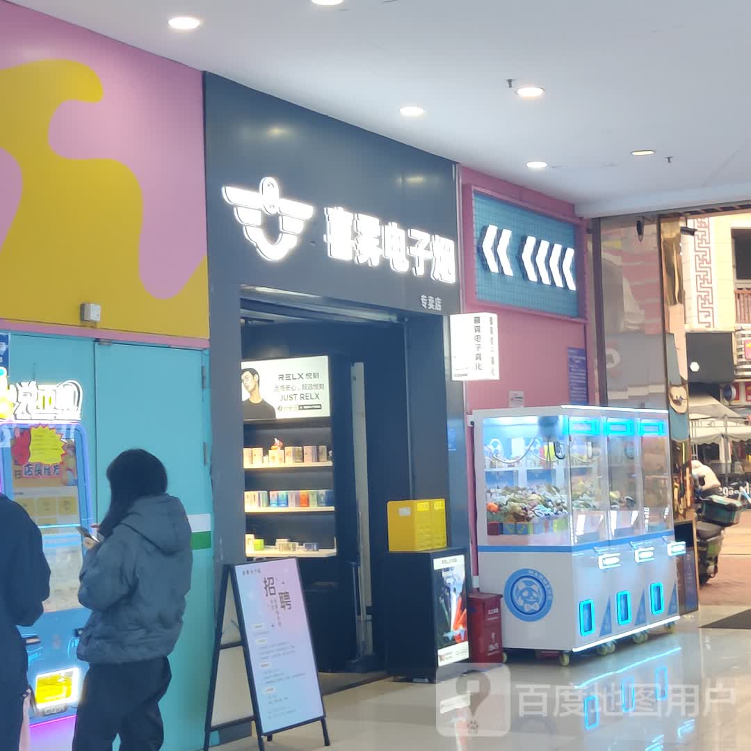 喜雾电子雾化器旗舰店(万达广场店)