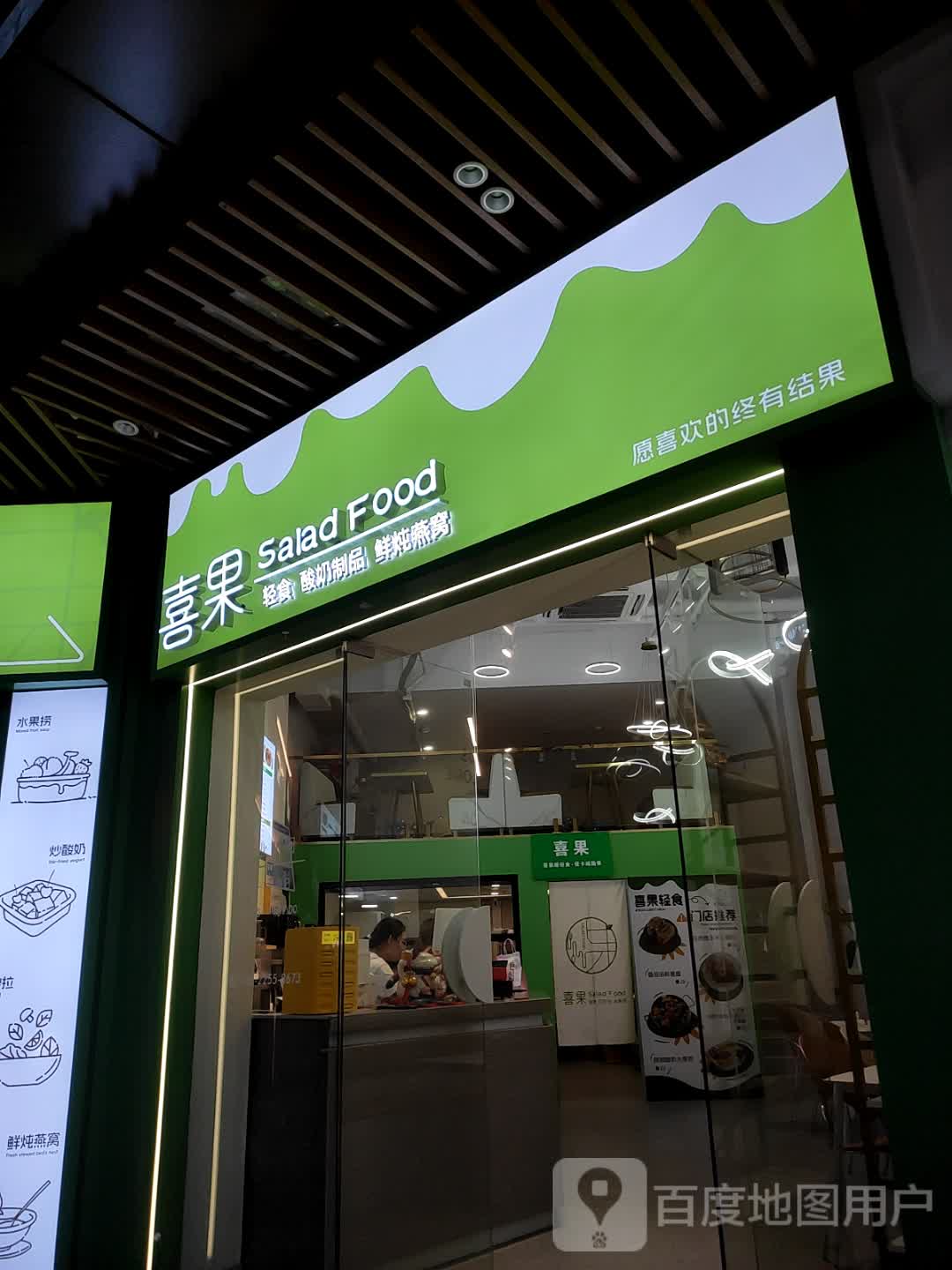 喜果轻食水果捞 烧仙草(吾悦广场店)