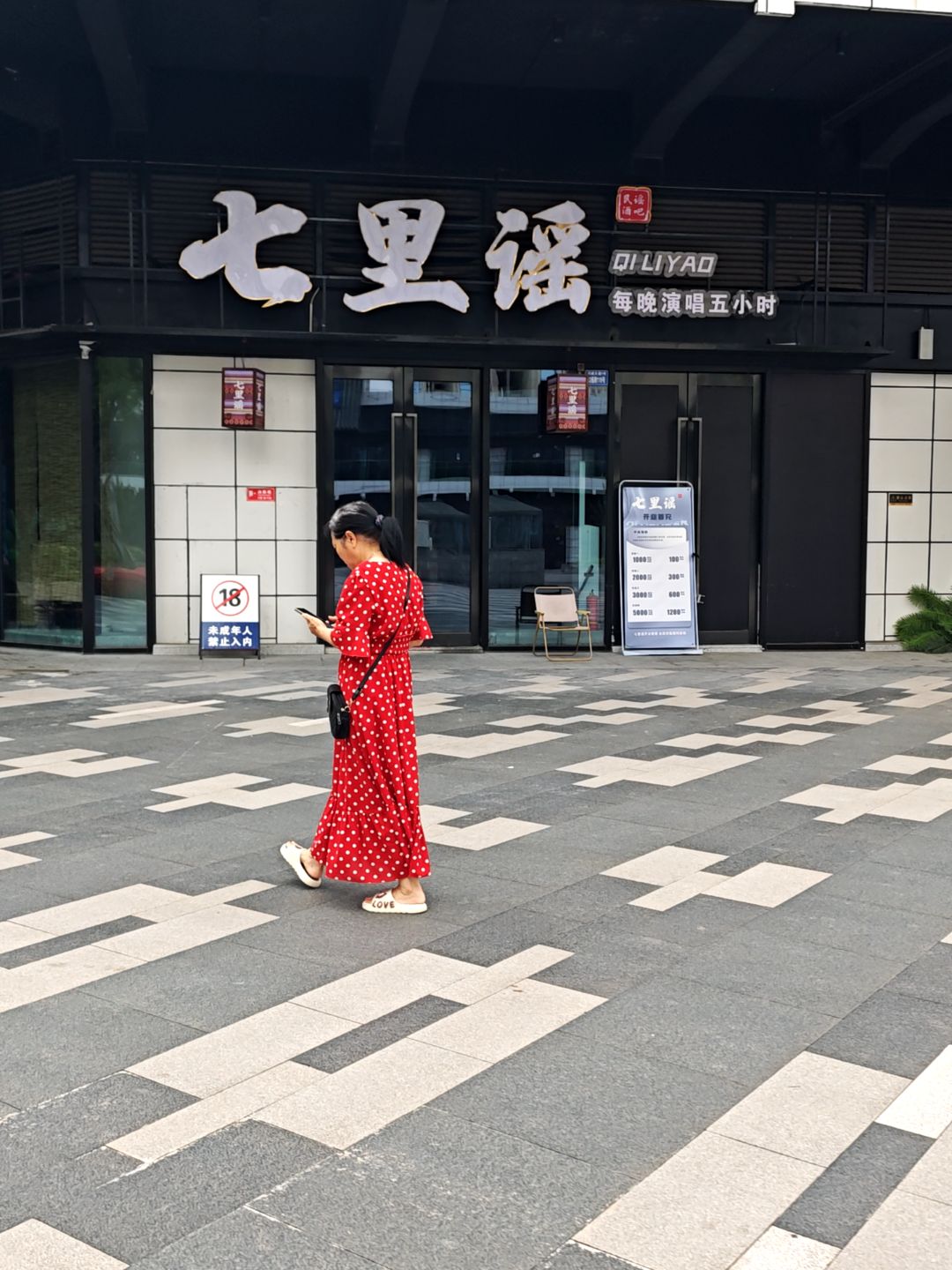 威远县七里谣餐饮酒吧(内江威远万达广场店)