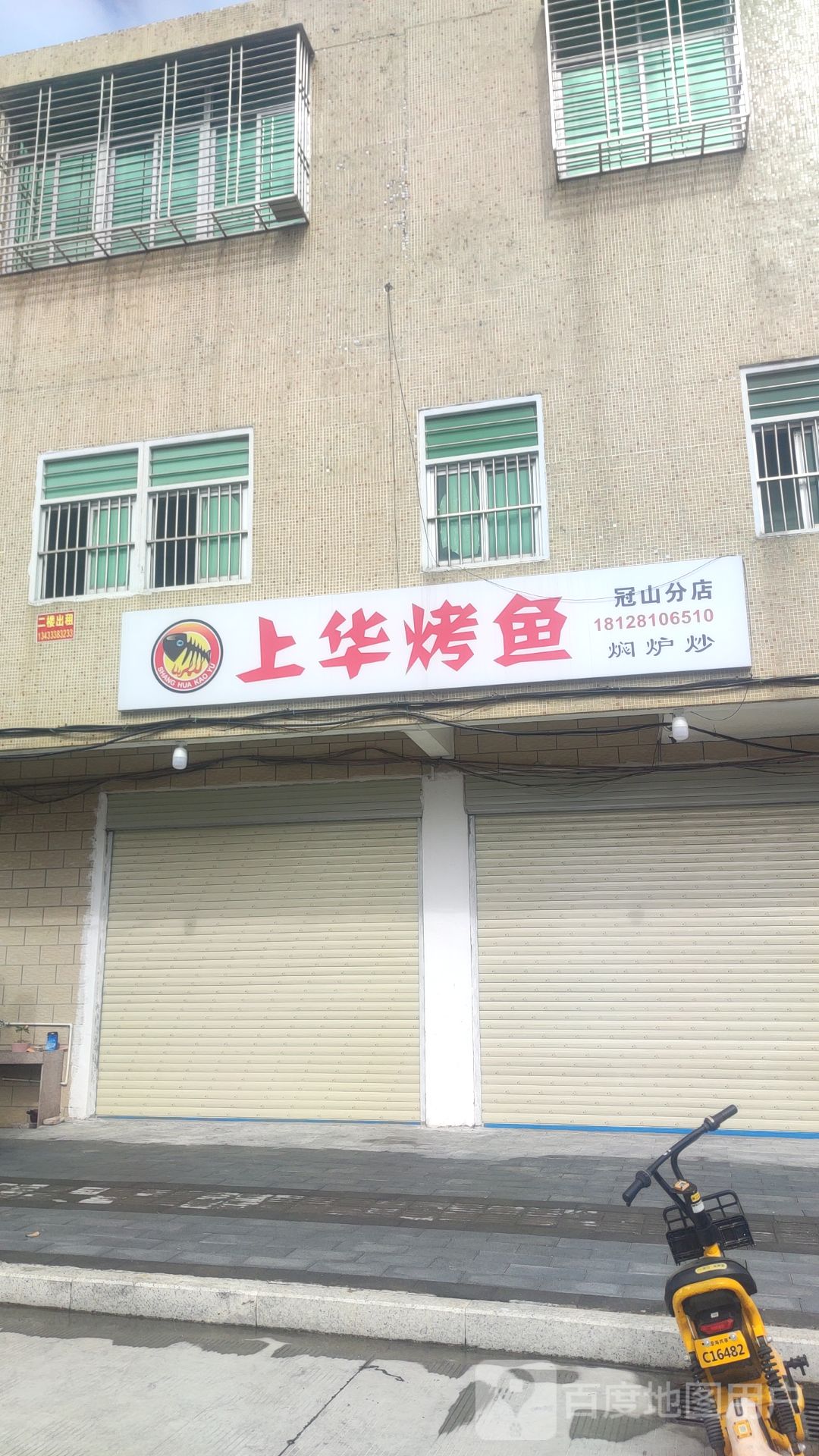 汕头市·上华烤鱼(冠山店)