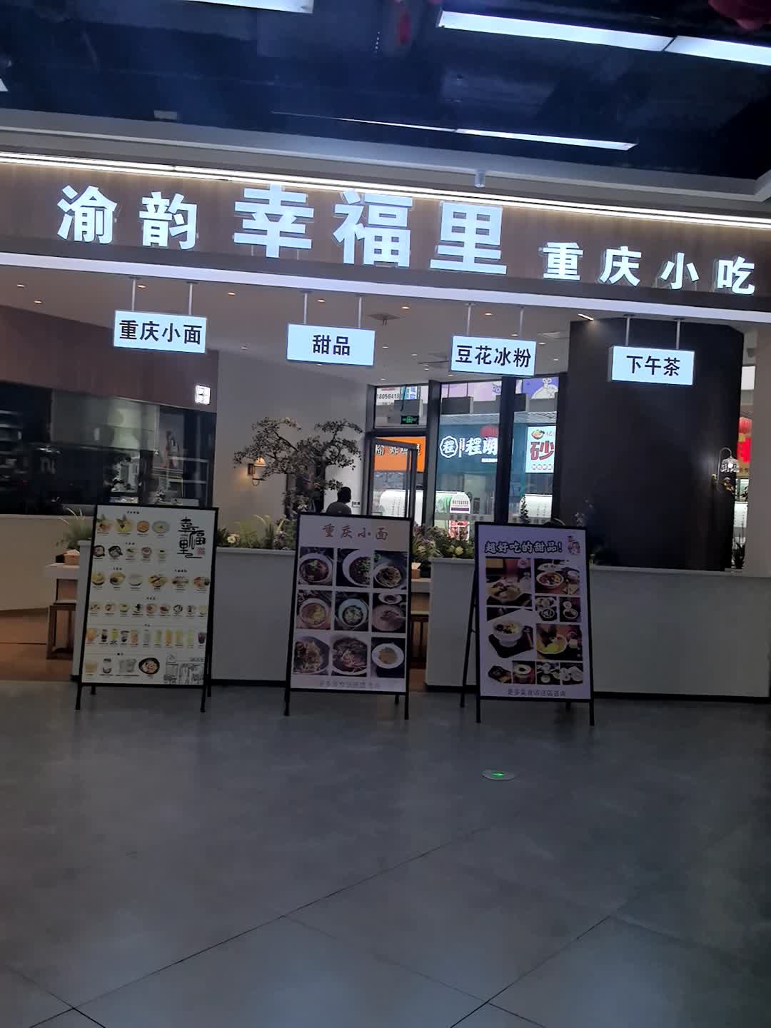 幸福里重庆小吃(吾悦店)