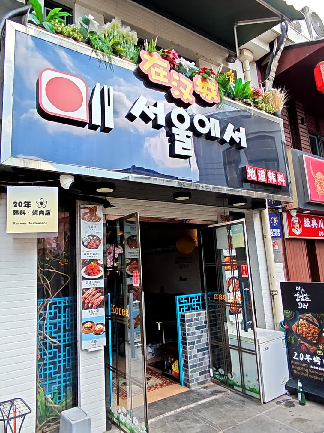 在汉城(20周年韩料·烤肉店)