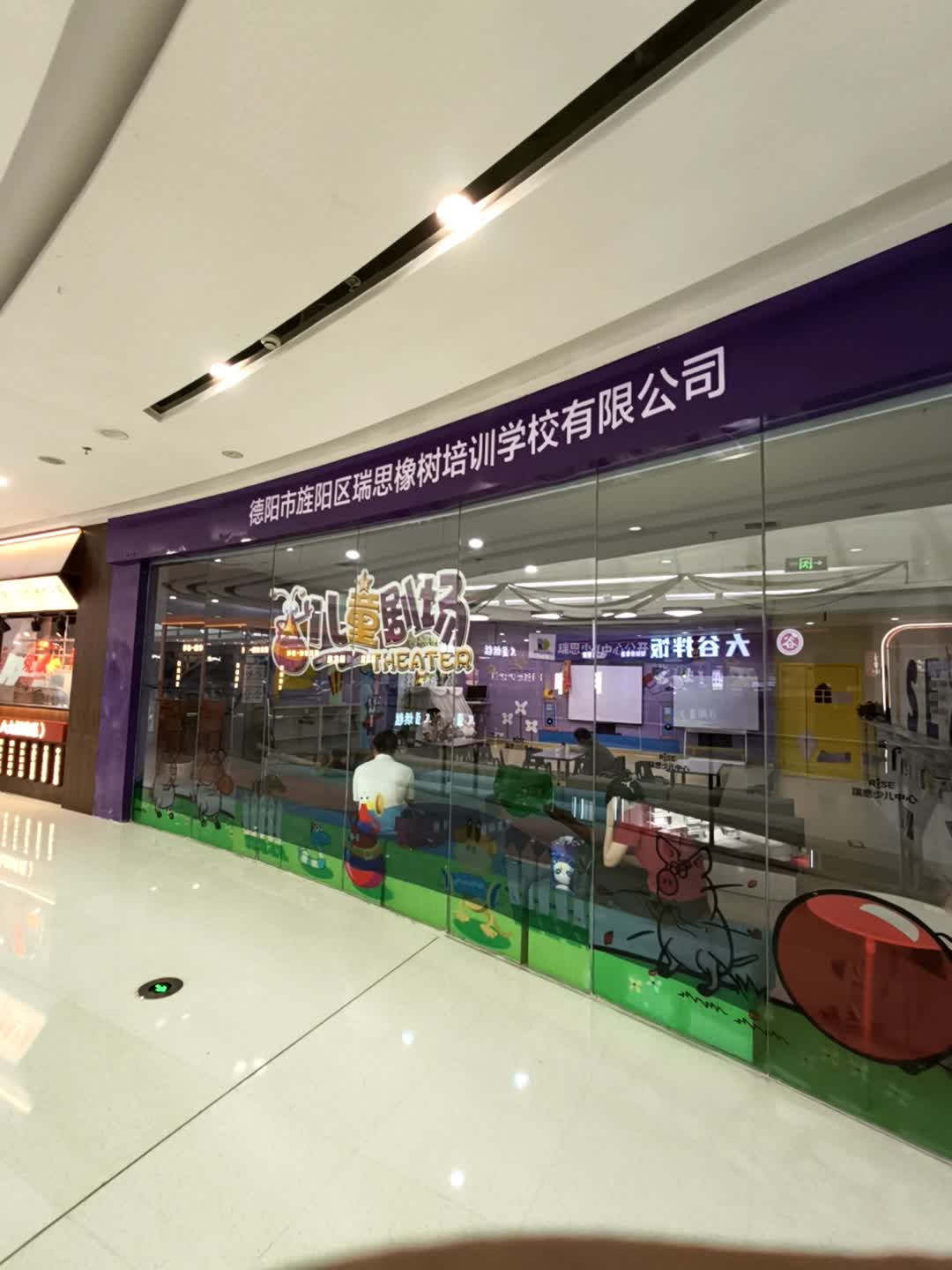 德阳市旌阳区瑞思橡树培训学校有限公司