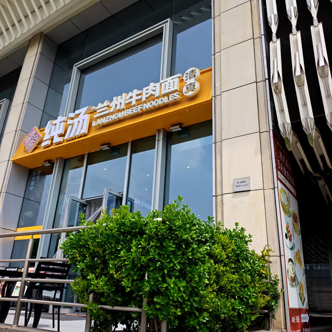 昆仑唐府·兰州纯汤牛肉面·现熬骨汤·现煮牛肉·清真(曹杨路店)