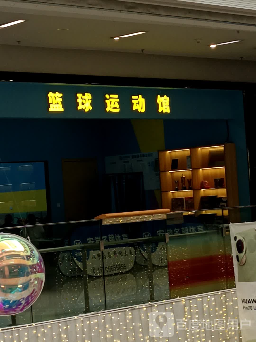 篮球运动馆(欢乐颂购物中心店)