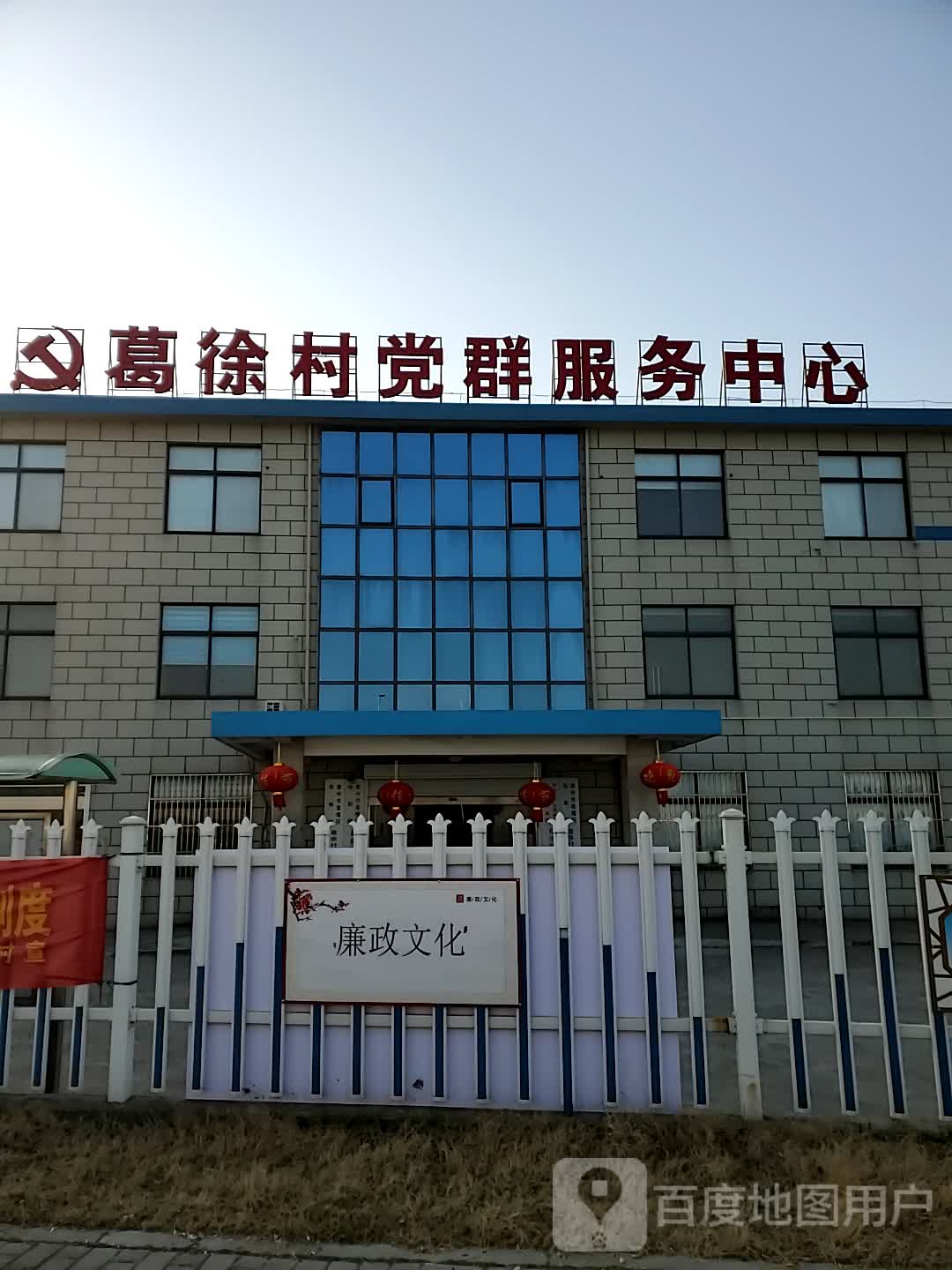 葛徐村党群服务中心