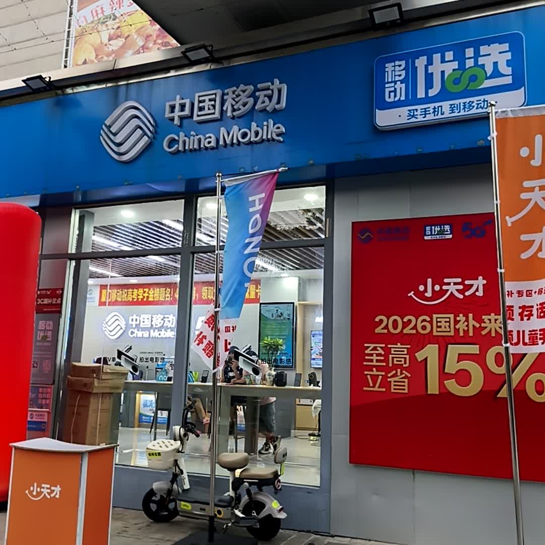 中国移动智慧家(瑞景商业广场莲前东路店)