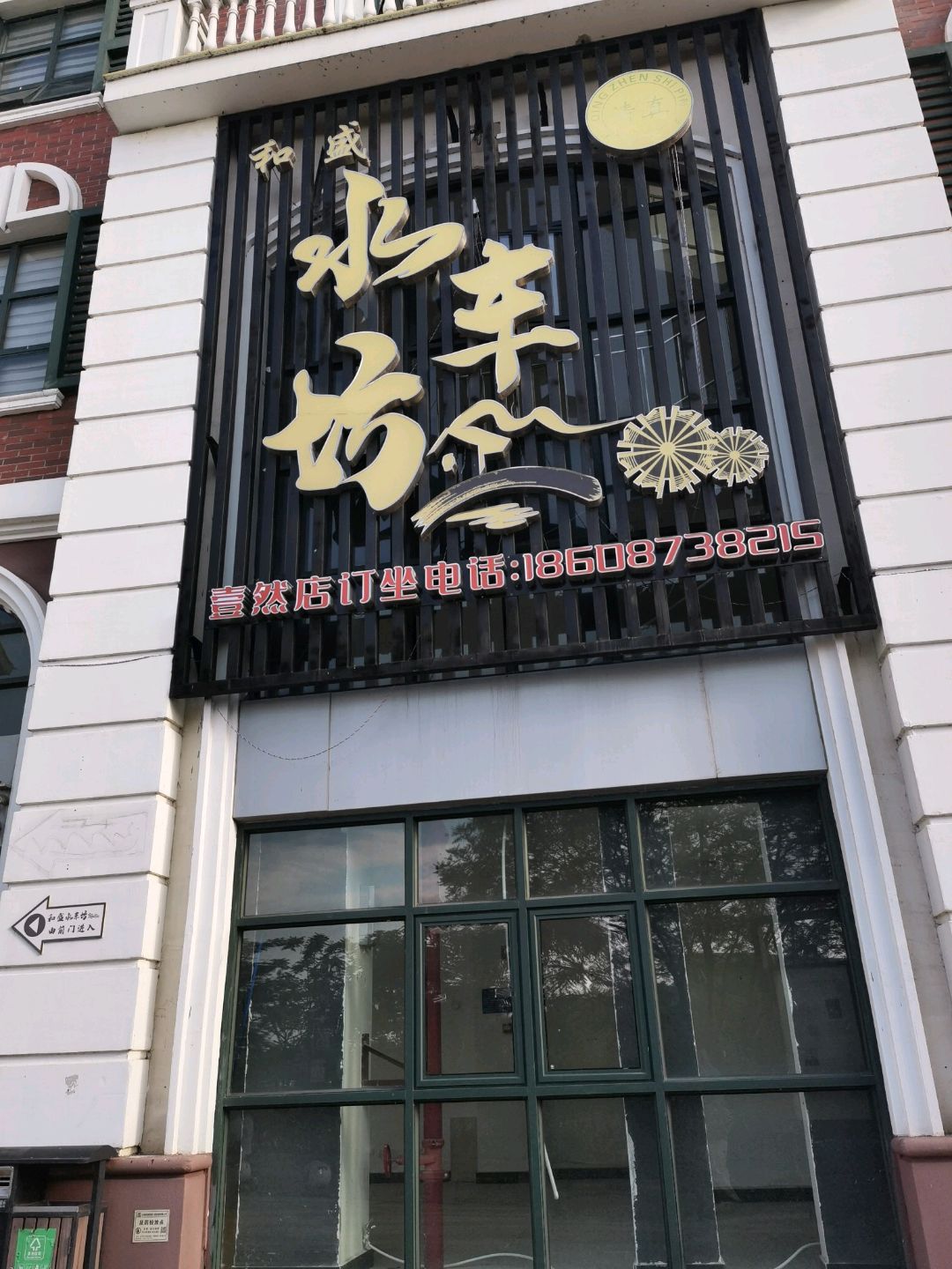 和盛水车坊清真餐厅