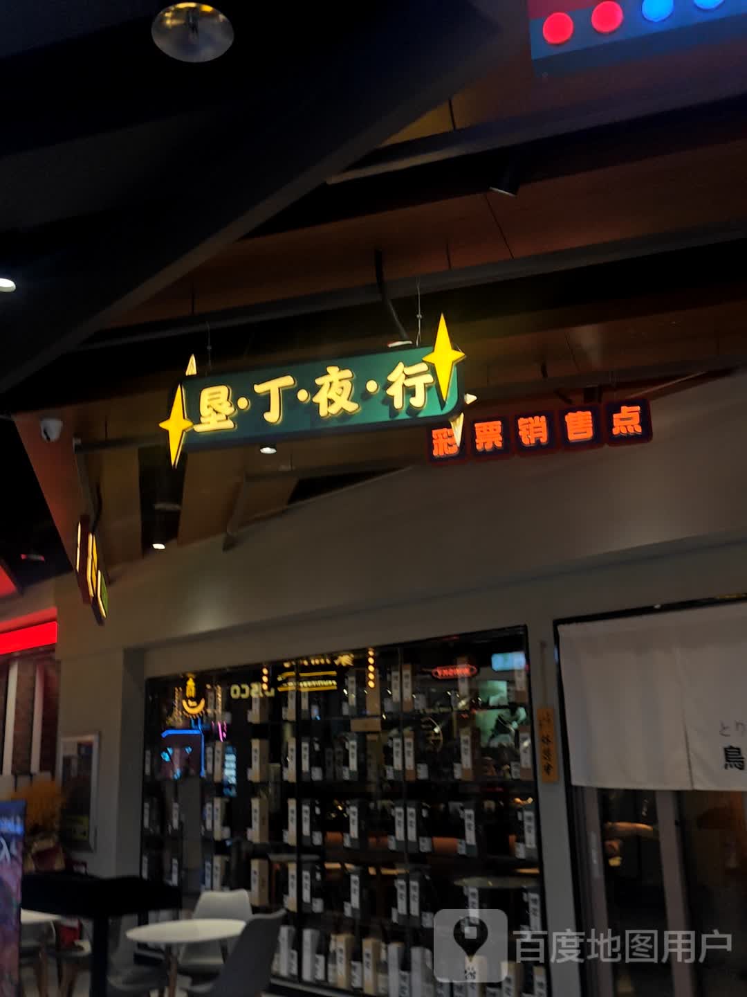 彩票销售点(南亚NEW店)