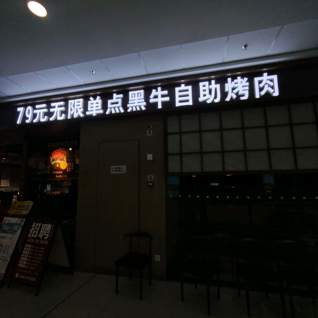 79元无限单点黑牛自助烤肉(万达广场店)