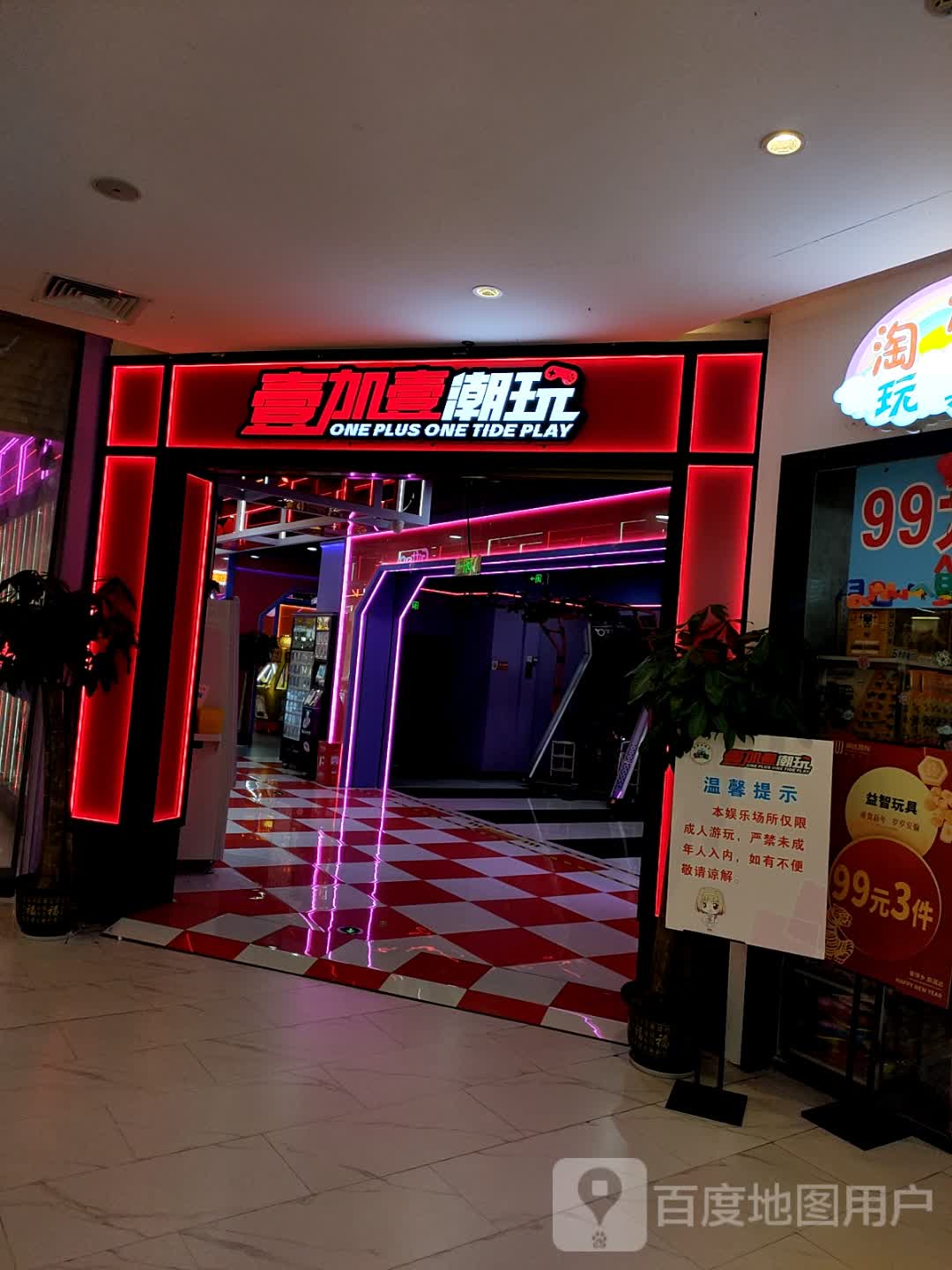 壹加壹潮玩(润达国际店)