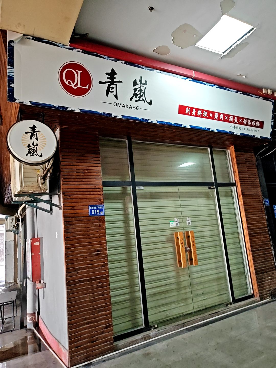 青岚刺身料理寿司(明发商业广场店)