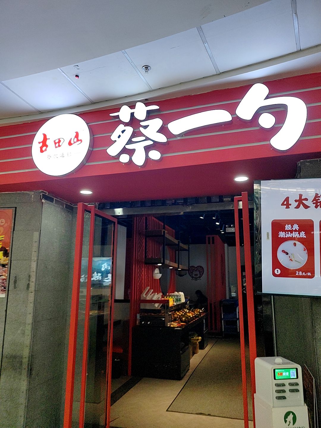 蔡一勺潮汕牛肉海鲜自助火锅(衢州万达店)